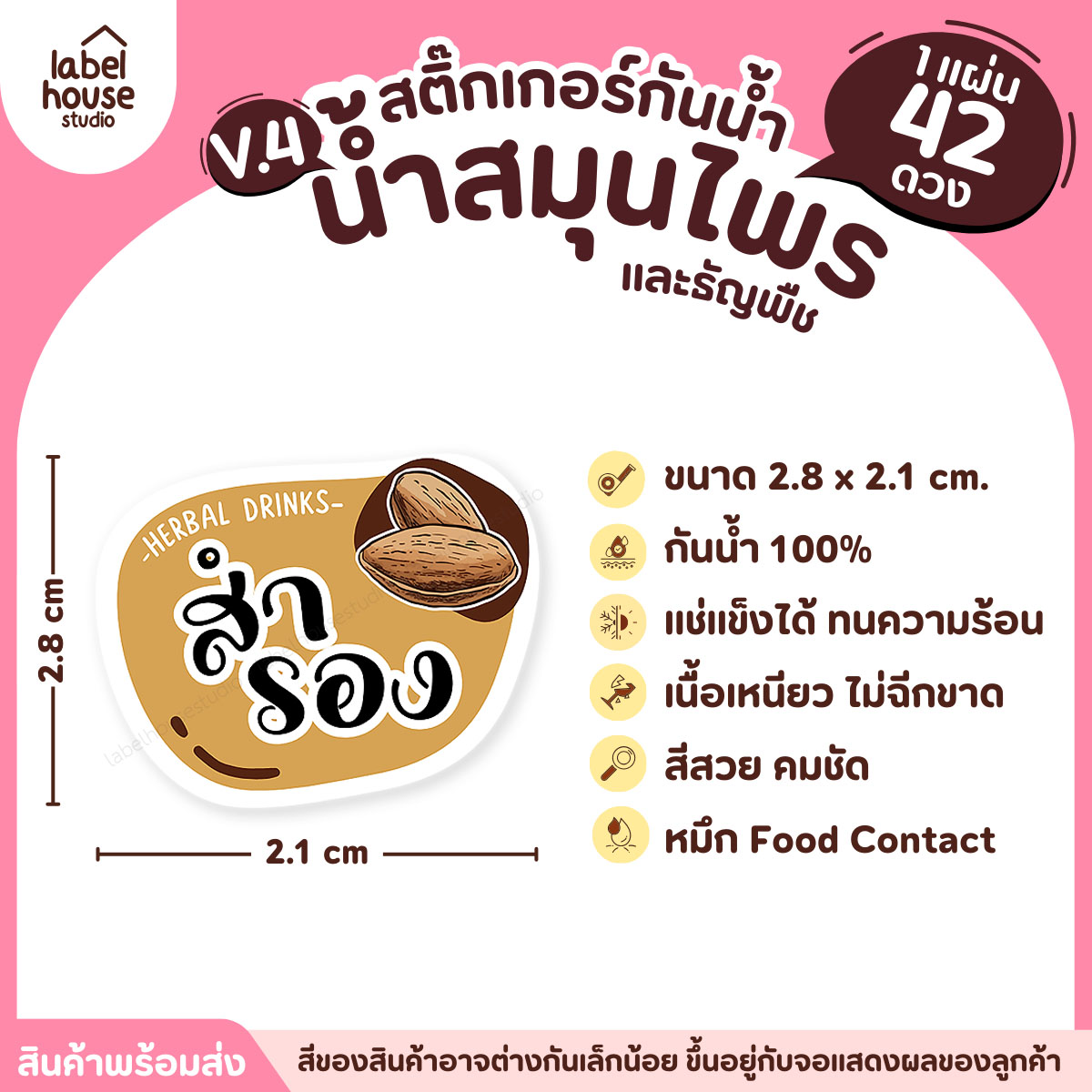 [ VER.4 ] สติ๊กเกอร์เมนูน้ำสมุนไพร & เครื่องดื่มธัญพืช แช่เย็น–แช่แข็งได้ เนื้อ PP กันน้ำ 2.8 x 2.1 ซม. (42ดวง/แผ่น) สำรอง
